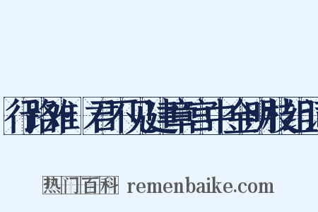 行路难·君不见建章宫中金明枝组词是什么意思的图片